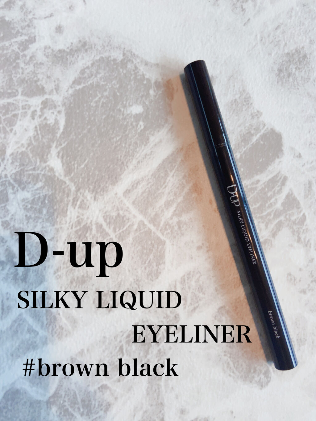 【旧品】シルキーリキッドアイライナーWP/D-UP/リキッドアイライナーを使ったクチコミ（1枚目）