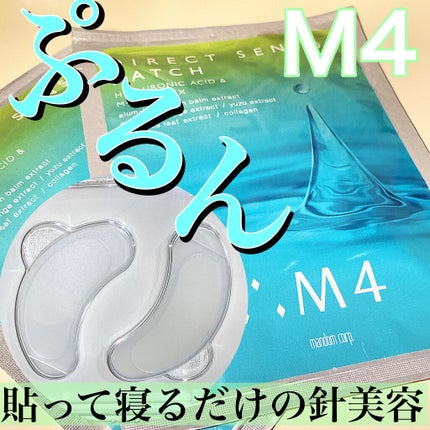 ダイレクトセンサーパッチ/∴M4/シートマスク・パックを使ったクチコミ(1枚目)