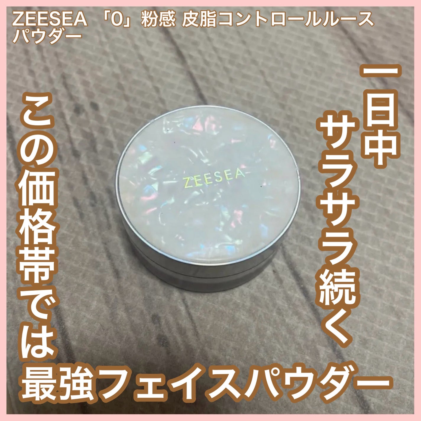 ZEESEA 「ゼロ」粉感皮脂コントロールルースパウダー/ZEESEA/ルースパウダーを使ったクチコミ(1枚目)