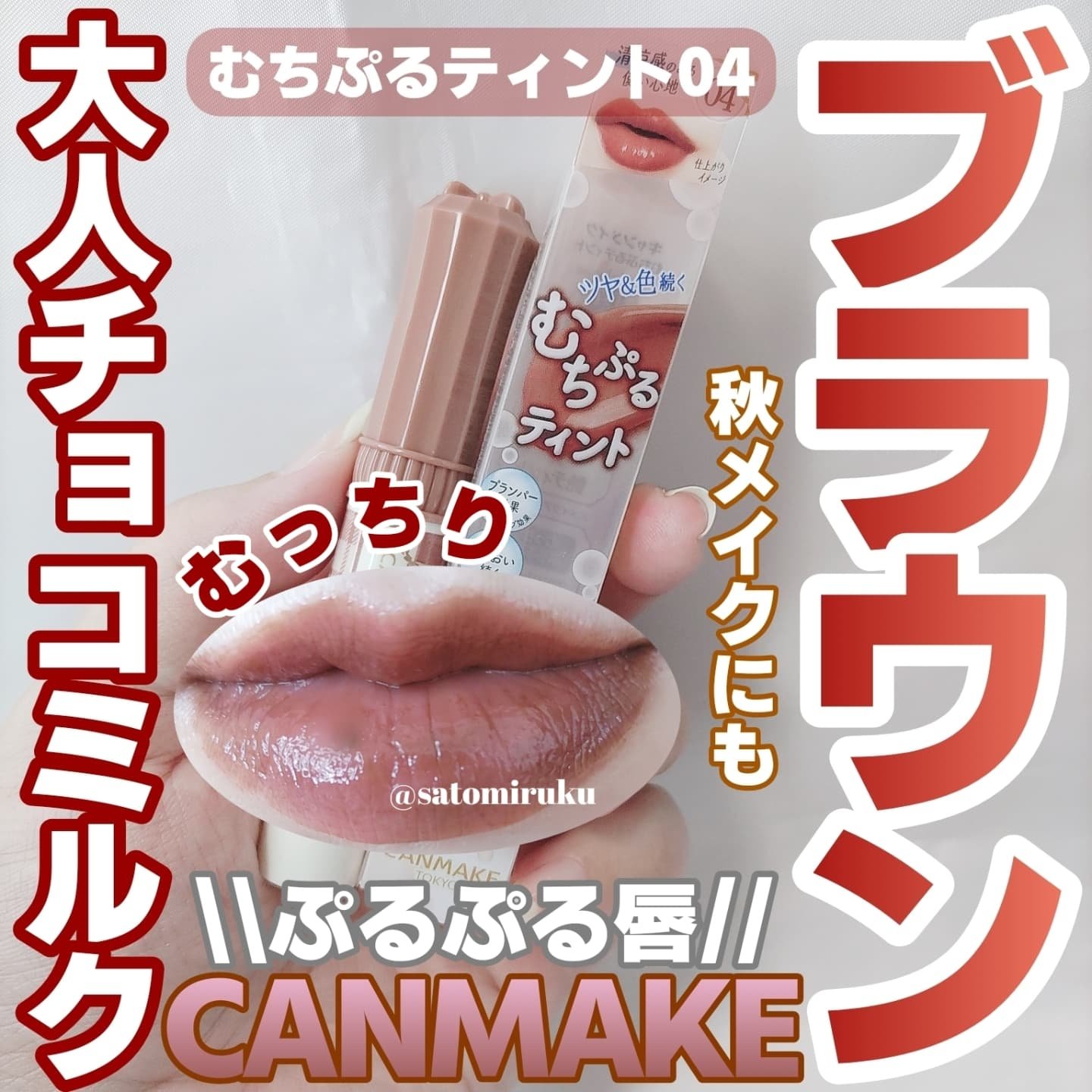 むちぷるティント/キャンメイク/リップティントを使ったクチコミ（1枚目）