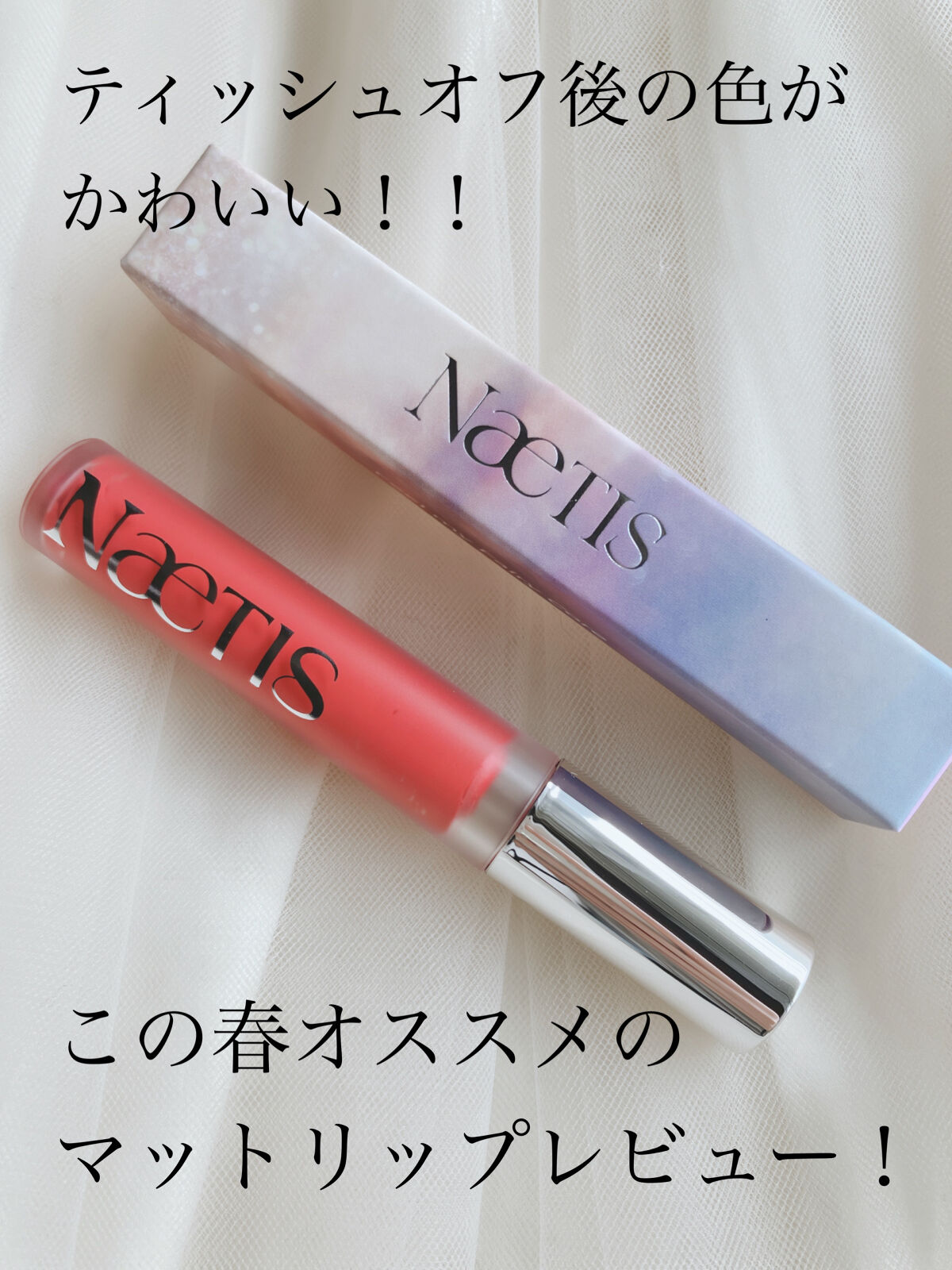 フェアリーコアステイブラーベルベットティント 201 Wednesday/NaeTIS/リップティントを使ったクチコミ（1枚目）