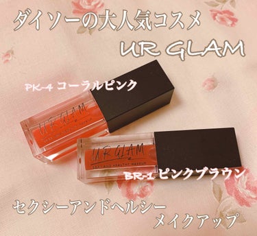 UR GLAM　LIP OIL/U R GLAM/リップグロスを使ったクチコミ（1枚目）