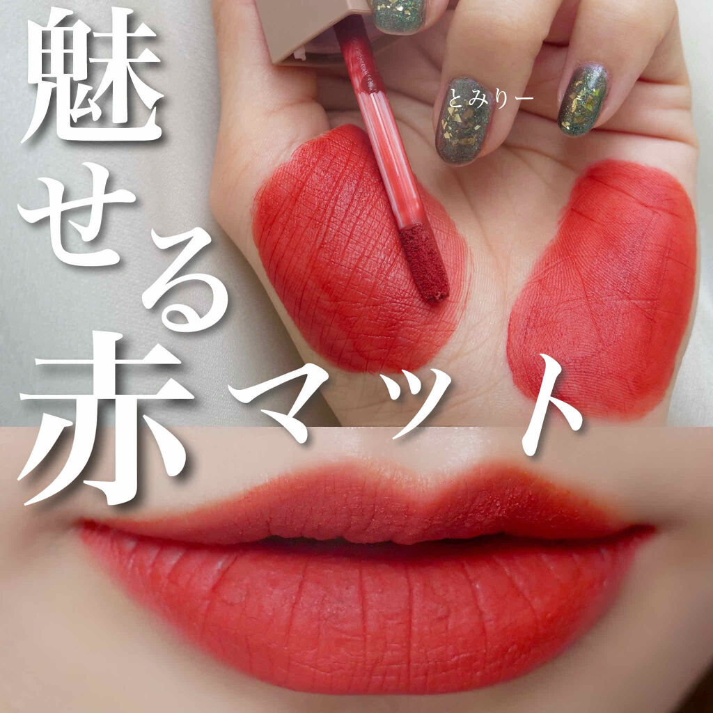 ムードインハンサーリキッドマット/hince/口紅を使ったクチコミ（1枚目）