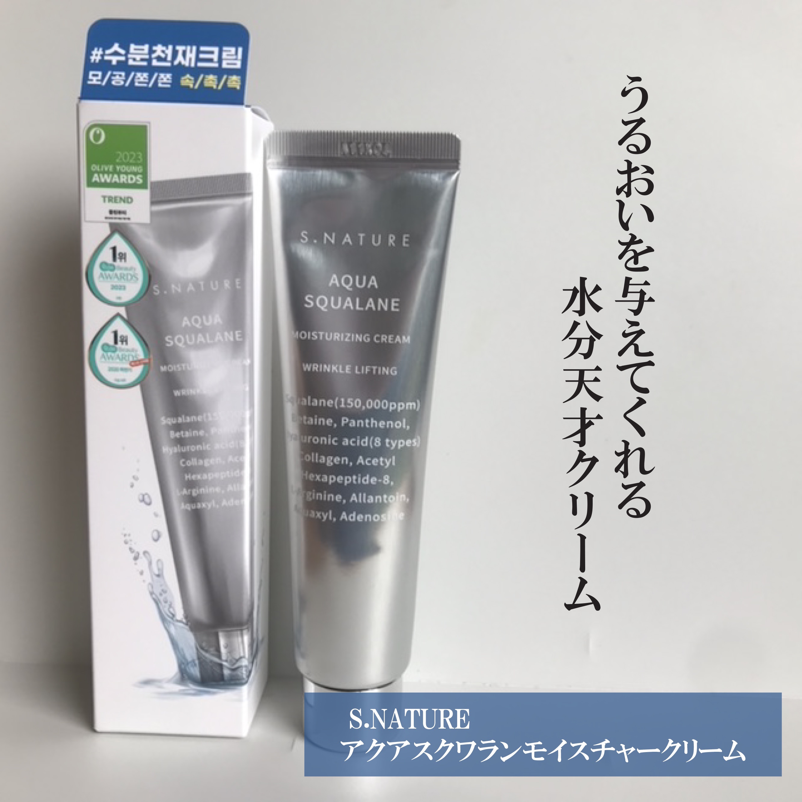 アクアスクワランモイスチャークリーム/S.NATURE/フェイスクリームを使ったクチコミ（1枚目）