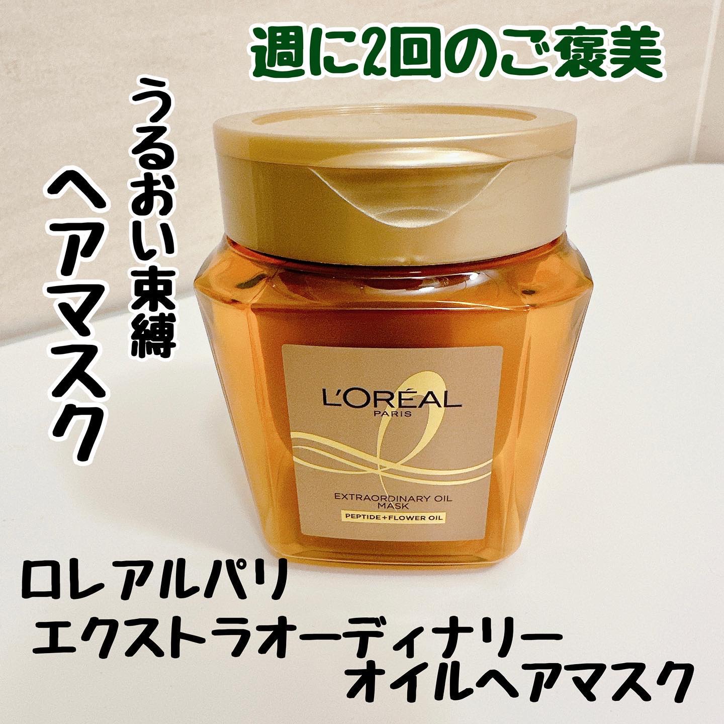 エクストラオーディナリー オイル ヘアマスク/ロレアル パリ/ヘアマスク・ヘアパックを使ったクチコミ（2枚目）