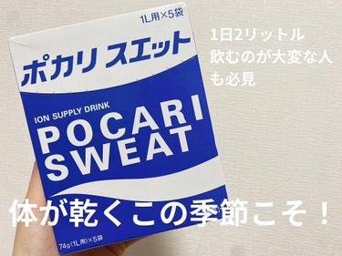 大塚製薬 ポカリスエットパウダーのクチコミ「水不足解消！


この季節は体が乾き切ってしましませんか？
汗もかくけど空気も乾燥してきたので.....」（1枚目）