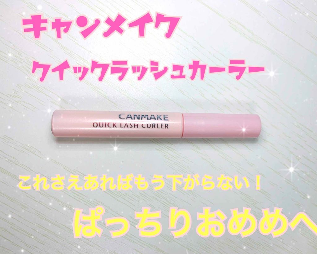 クイックラッシュカーラー/キャンメイク/マスカラ下地を使ったクチコミ（1枚目）