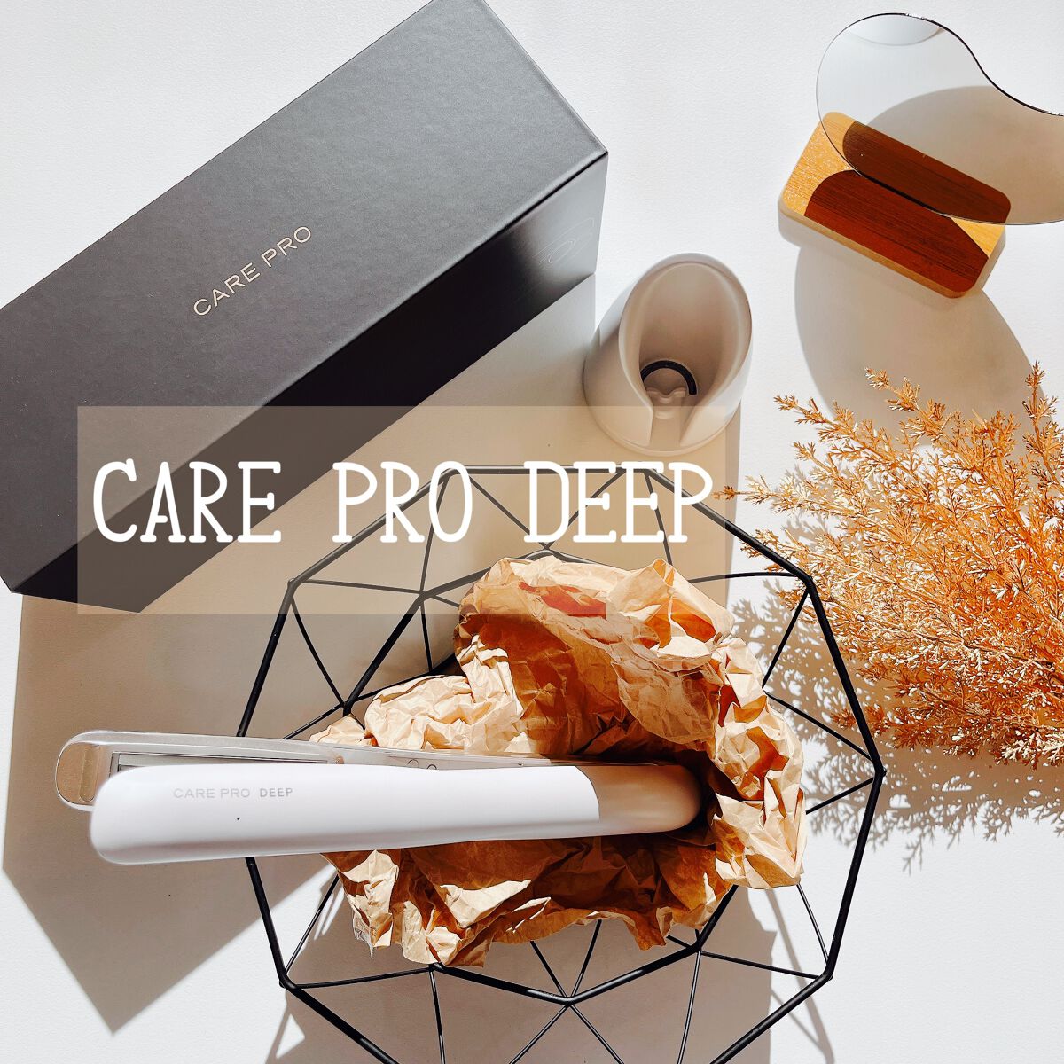 CARE PRO DEEP/CARE PRO/その他ヘアアイロンを使ったクチコミ（1枚目）