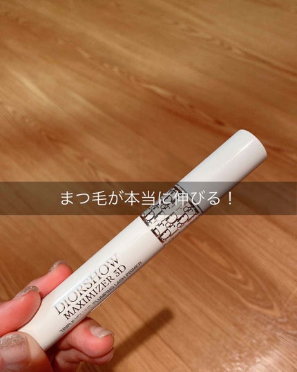 【旧】ディオールショウ マキシマイザー 3D/Dior/マスカラ下地を使ったクチコミ(1枚目)