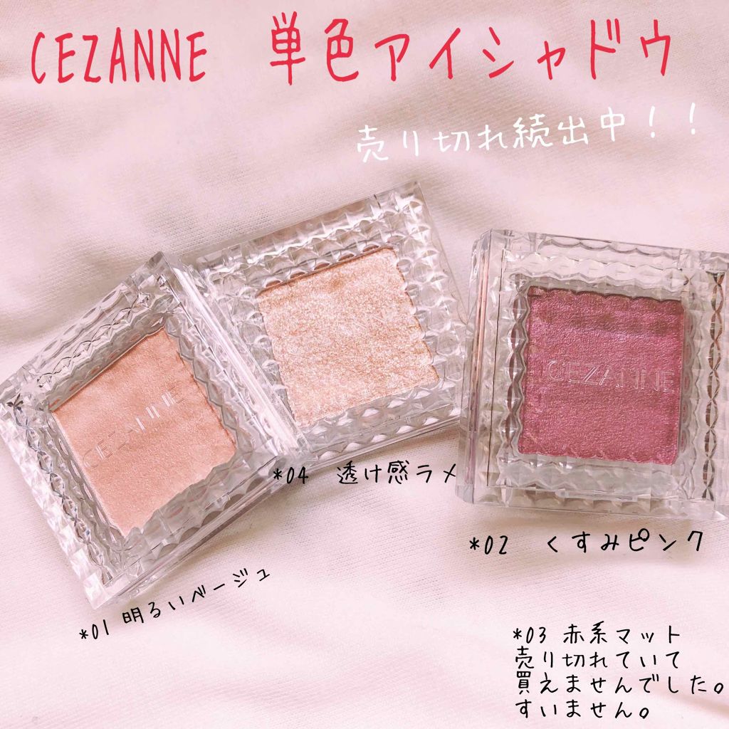 シングルカラーアイシャドウ/CEZANNE/単色アイシャドウを使ったクチコミ（1枚目）