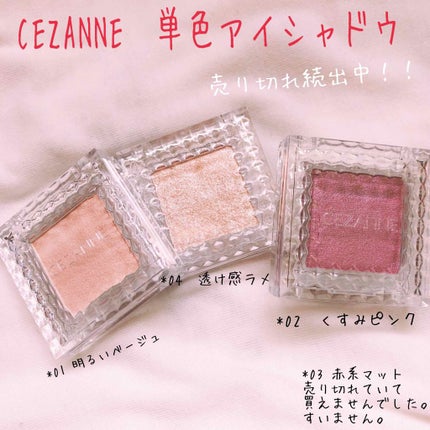 シングルカラーアイシャドウ/CEZANNE/単色アイシャドウを使ったクチコミ(1枚目)