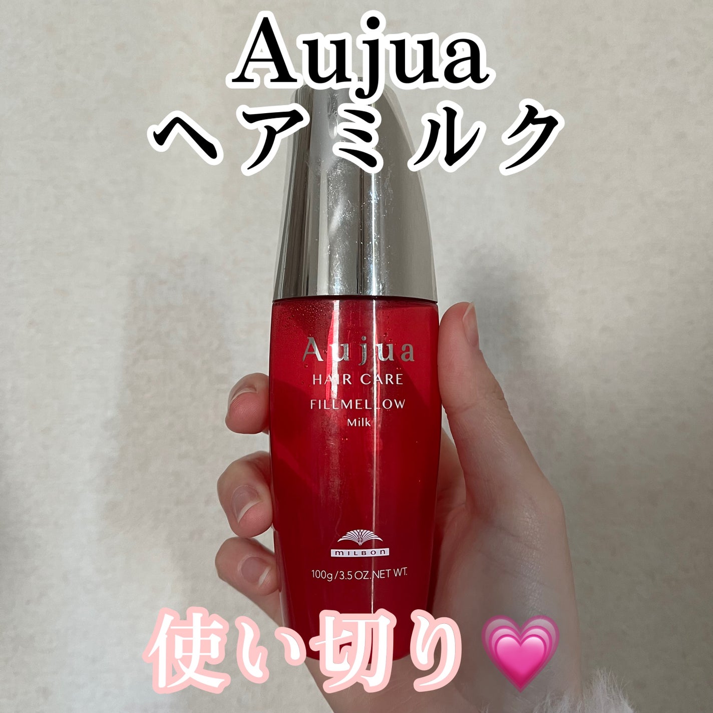 フィルメロウ ミルク/オージュア/ヘアミルクを使ったクチコミ(1枚目)