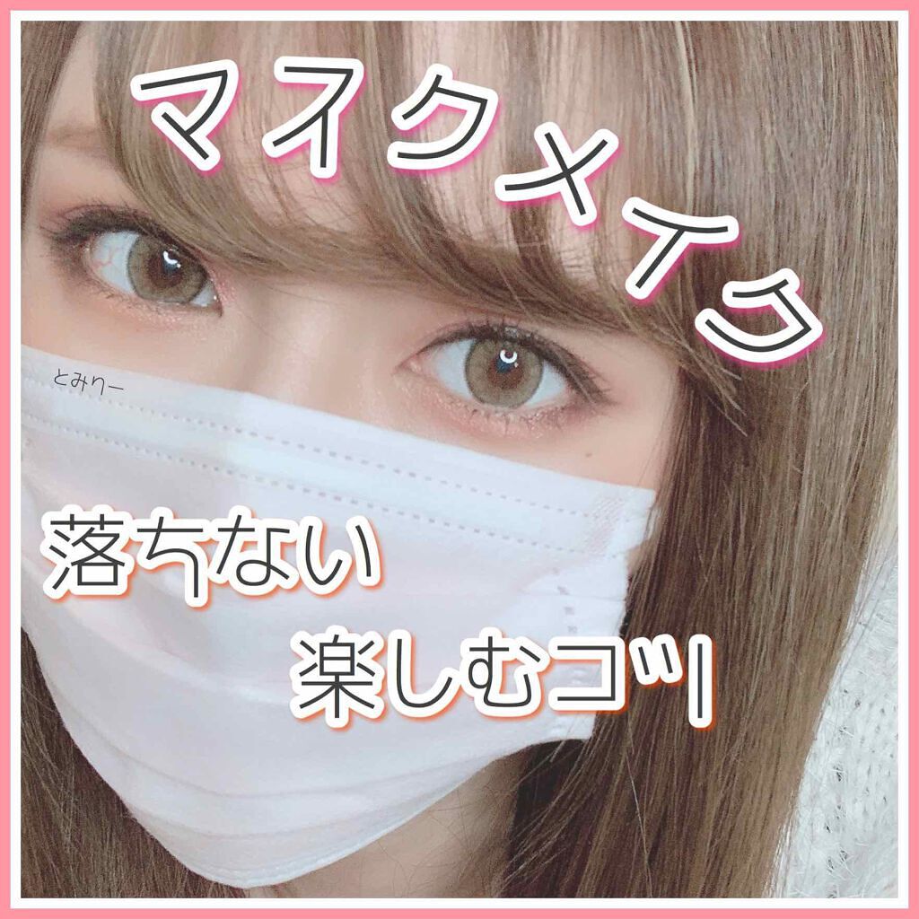 暑い日も、崩れたくな〜い!マスク崩れを防いで美メイクをキープしちゃおのサムネイル