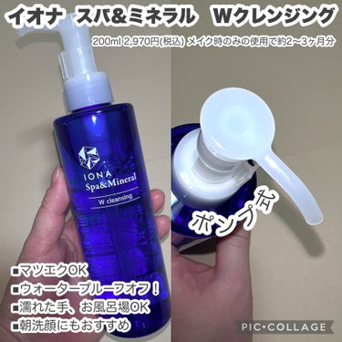 イオナ スパ＆ミネラル Ｗクレンジング のクチコミ「#PR
イオナスパさまからいただきました🎁

メイク落ち良し🫧
の肌の質感好き💖
香りも満足度.....」（2枚目）