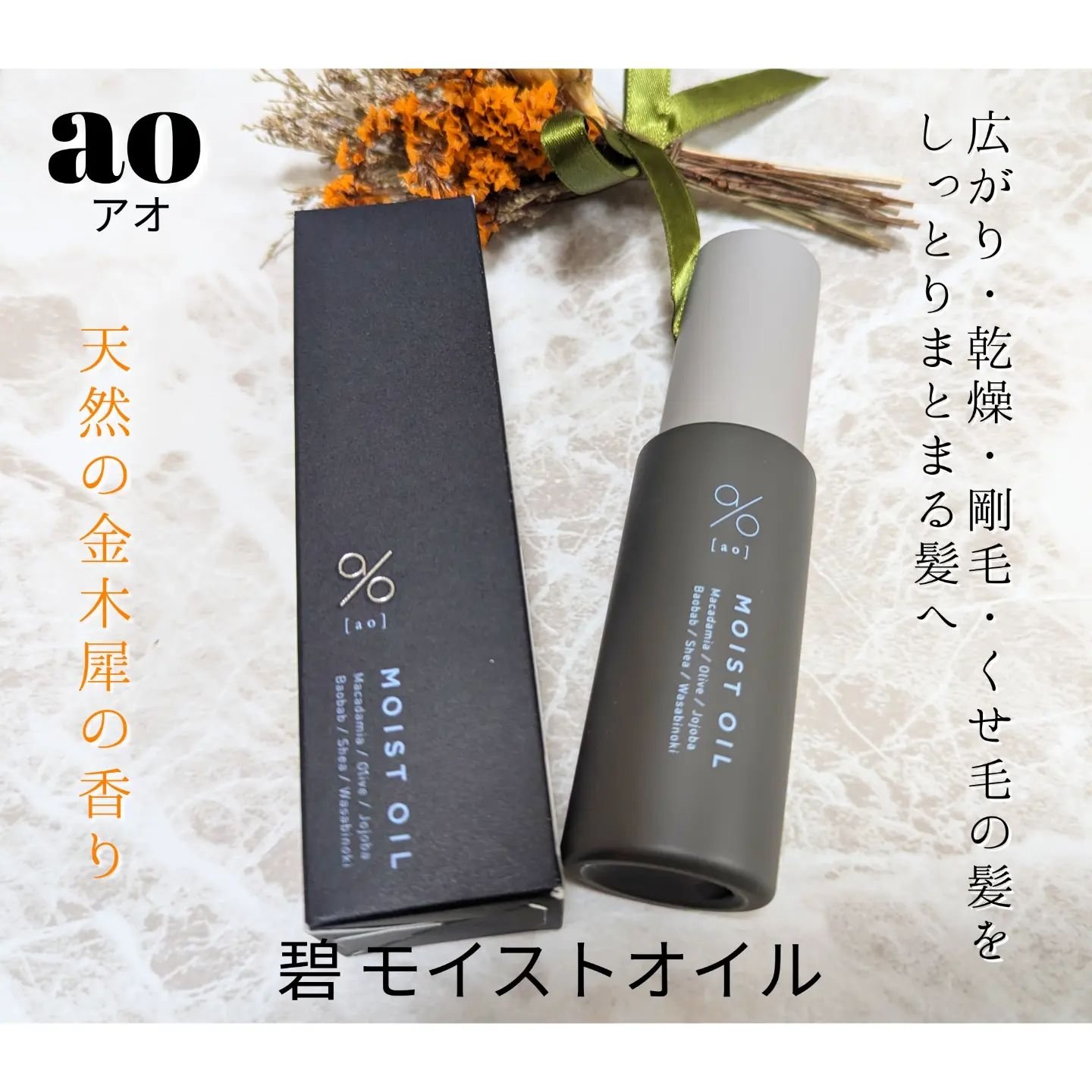 碧　モイストオイル〈金木犀〉/碧(ao)/アウトバストリートメントを使ったクチコミ（1枚目）