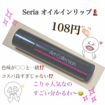 オイルインリップ/セリア/リップグロスを使ったクチコミ(1枚目)