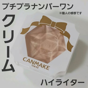 クリームハイライター/キャンメイク/クリームハイライトを使ったクチコミ（1枚目）