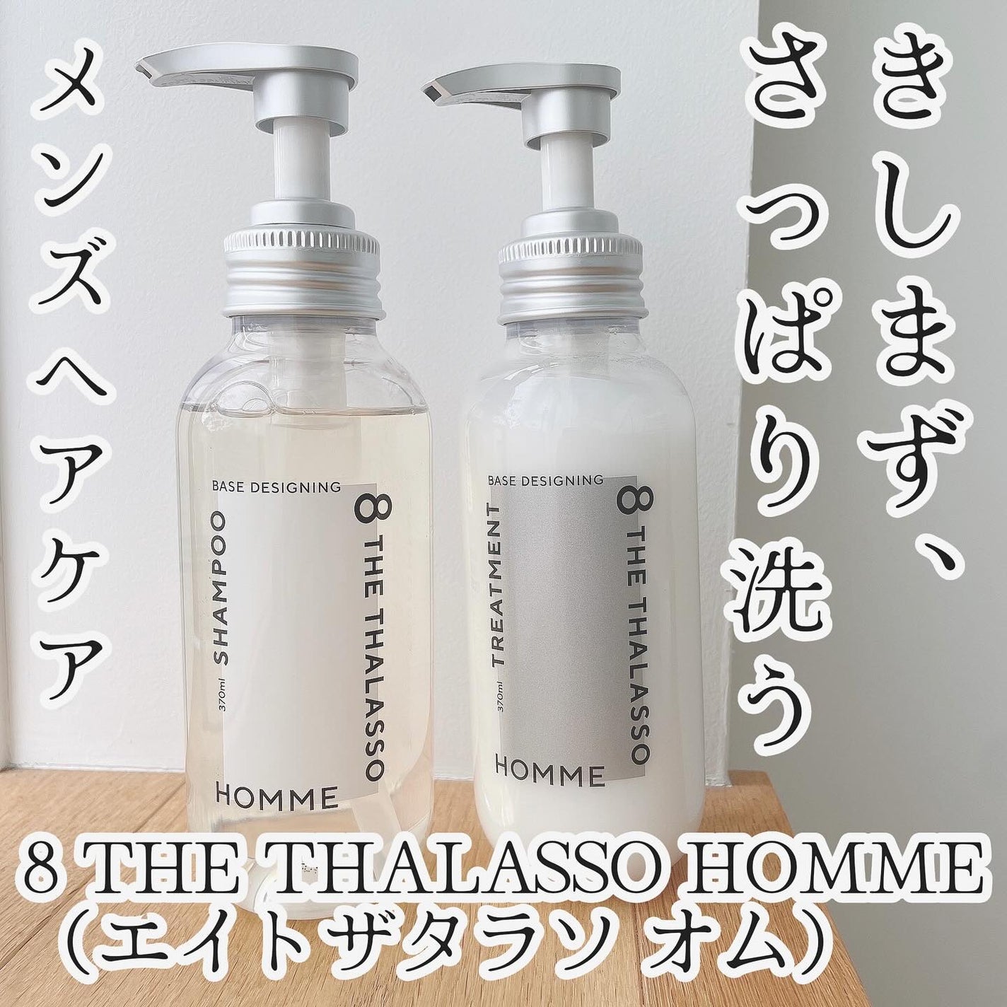 エイトザタラソ オム ベースデザイニング シャンプー/ヘアトリートメント/エイトザタラソ/市販シャンプーを使ったクチコミ(1枚目)