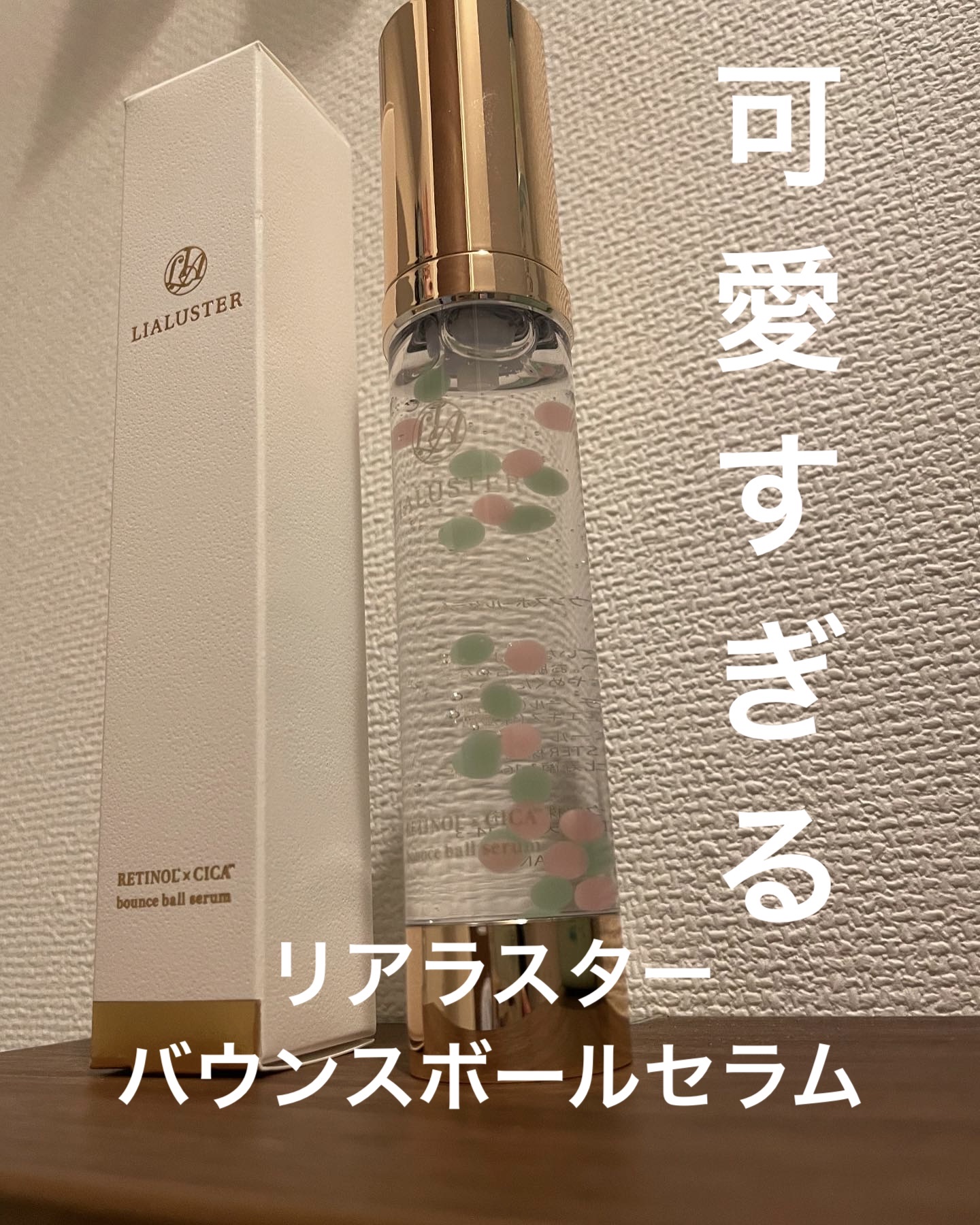 レチノール×シカ バウンスボールセラム/LIALUSTER/美容液を使ったクチコミ（1枚目）