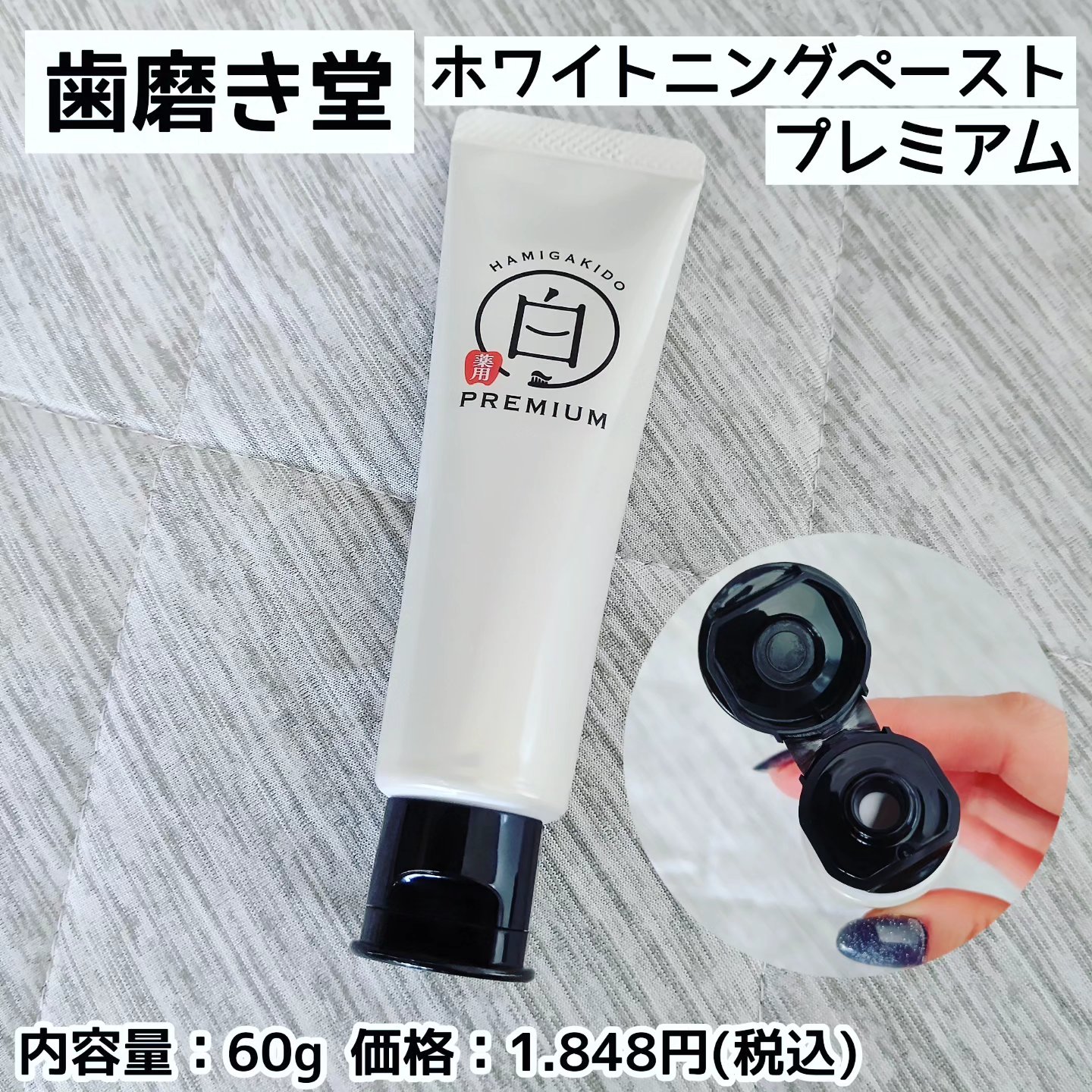 歯磨き堂 薬用ホワイトニングペースト プレミアム/歯磨き堂/歯磨き粉を使ったクチコミ（1枚目）