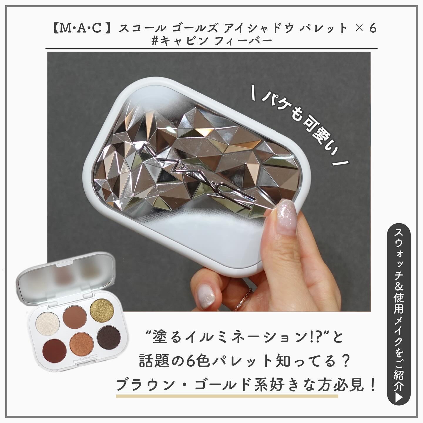 スコール ゴールズ アイシャドウ パレット × 6 キャビン フィーバー/M・A・C/アイシャドウパレットを使ったクチコミ（2枚目）