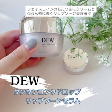 【DEW様から商品提供いただきました】

DEW
✔︎タンタンコンクドロップ
✔︎リップゾーンセラム

9/30発売のタンタンコンクドロップと、10/28発売のリップゾーンセラムを一足先にお試ししました