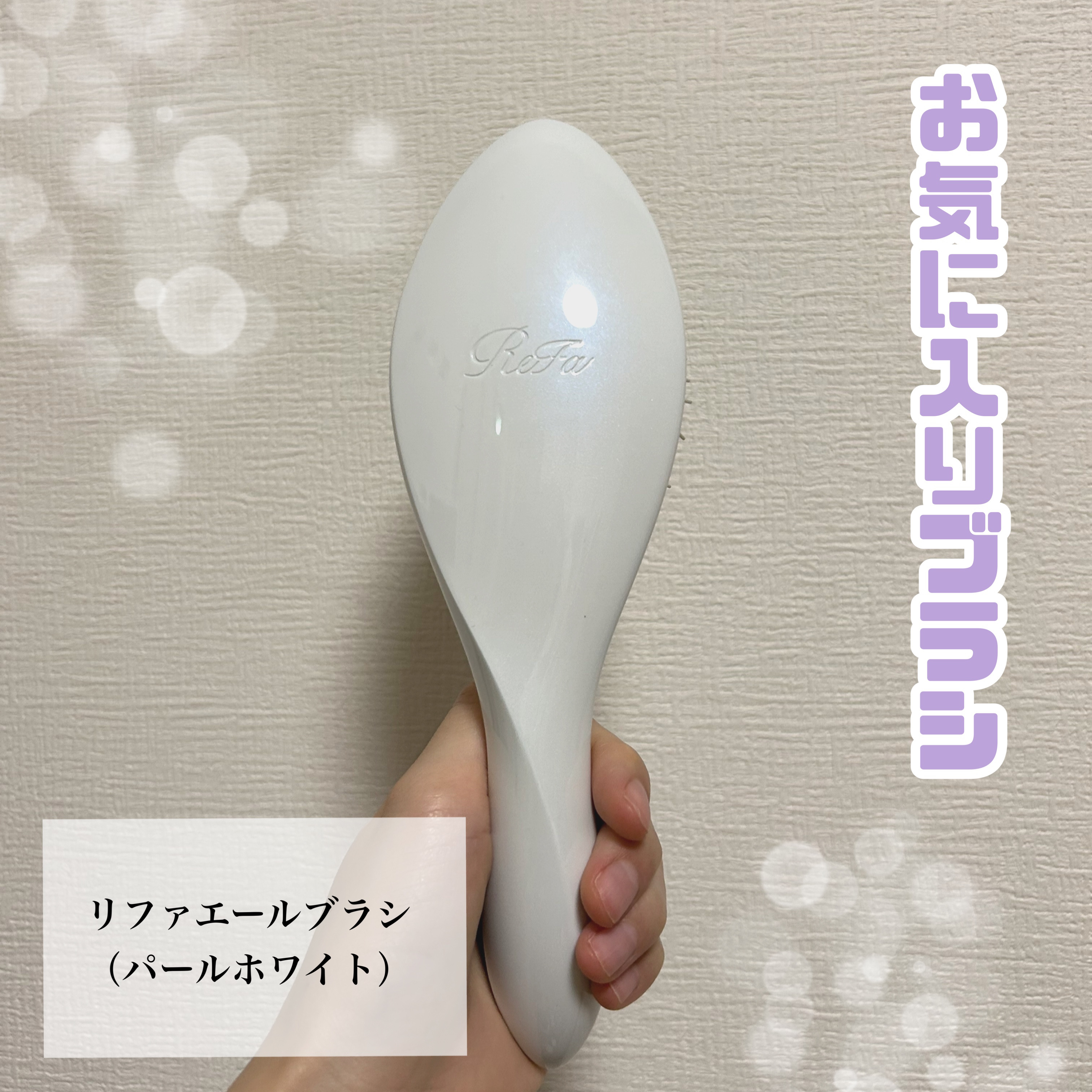 リファエールブラシ パールホワイト/ReFa/ヘアブラシを使ったクチコミ（1枚目）