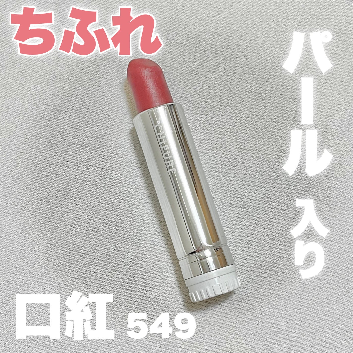 口紅(詰替用)/ちふれ/口紅を使ったクチコミ(1枚目)