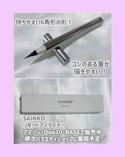 ベルベットリキッドアイライナー/SAINKO/リキッドアイライナーを使ったクチコミ(5枚目)