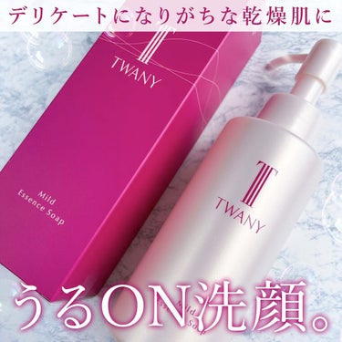 マイルドエッセンスソープ/TWANY/洗顔フォームを使ったクチコミ（1枚目）