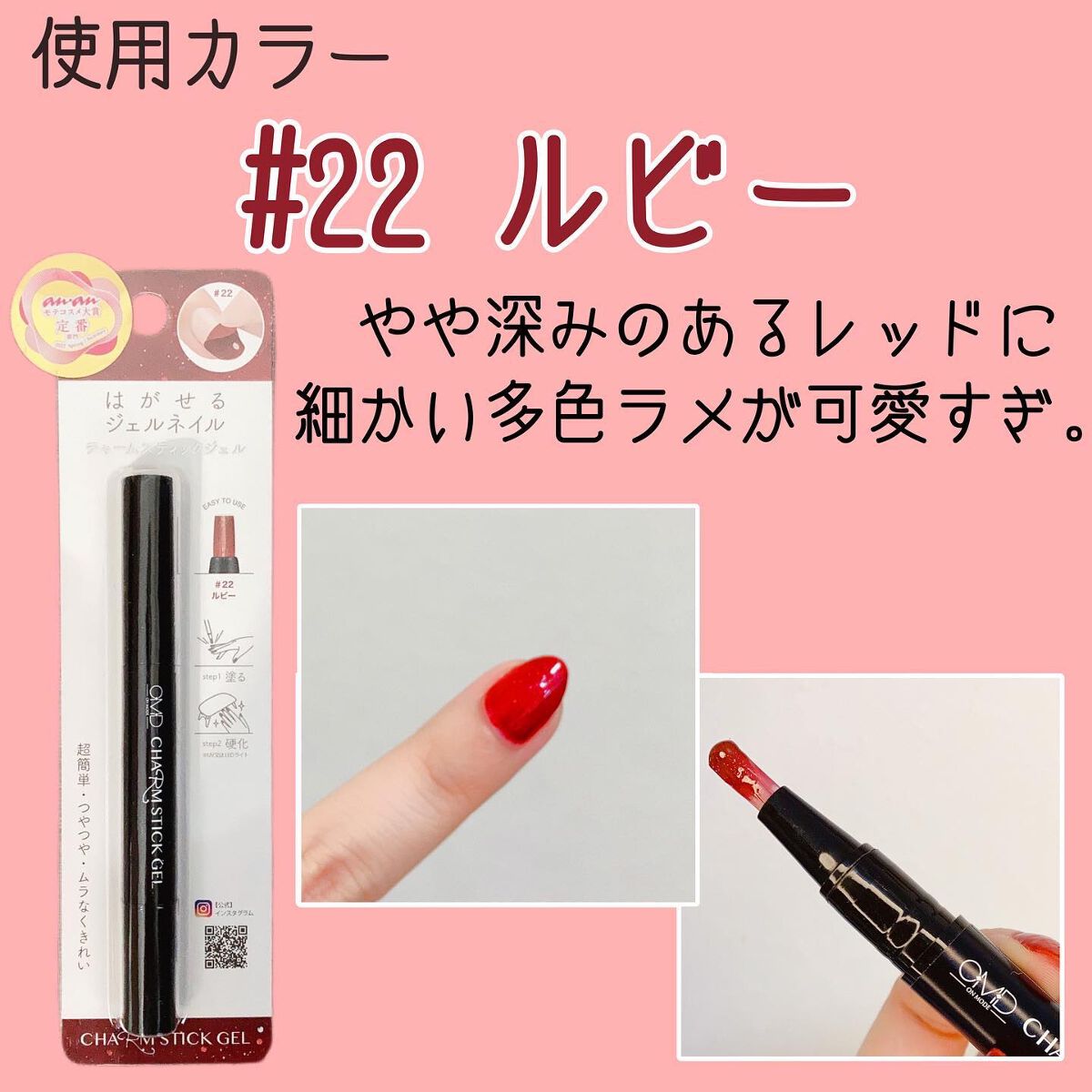 チャームスティックジェル #22 ルビー/OMD/オールインワンネイルを使ったクチコミ（2枚目）