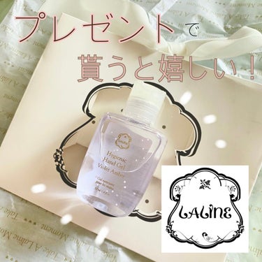 Laline ハンドクリアジェルのクチコミ「プレゼントに1つ付けてみませんか？🎁♡
Lalineハンドクリアジェルで
コロナ対策もばっちり.....」（1枚目）