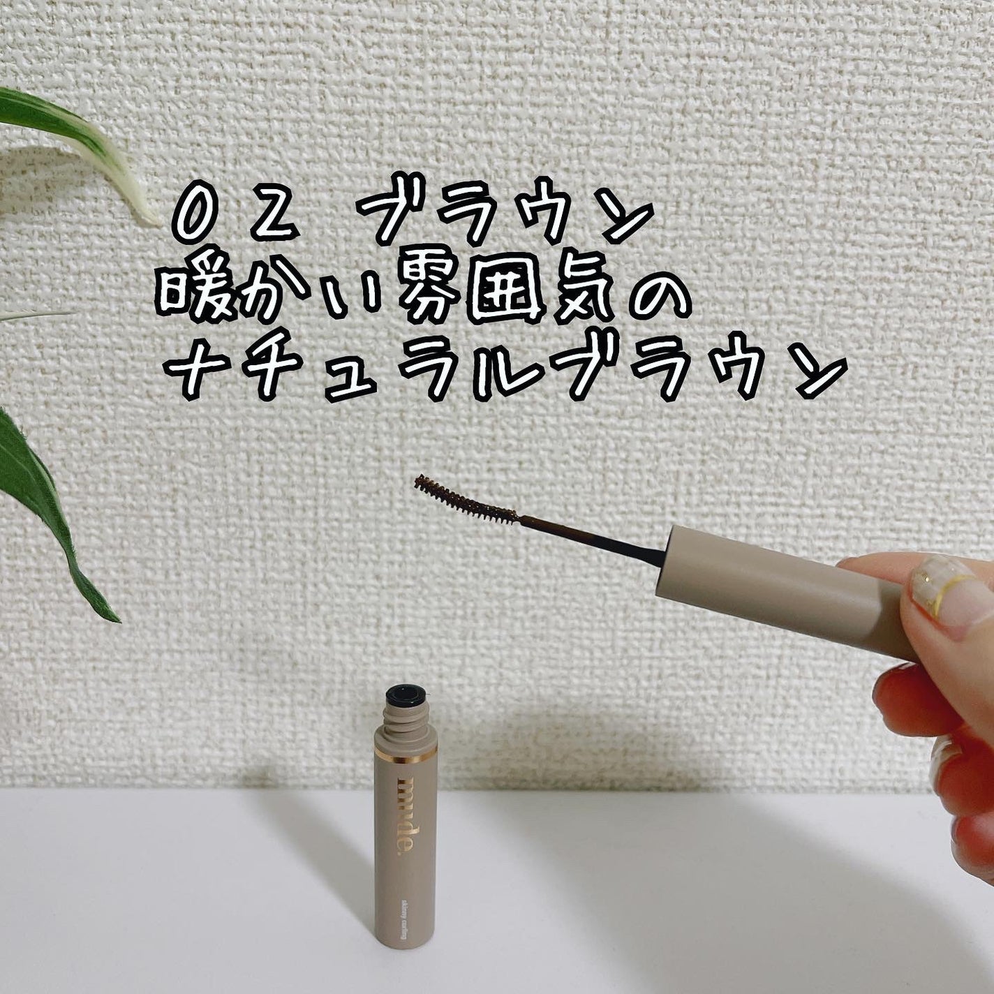 インスパイアスキニーカーリングマスカラ/mude/マスカラを使ったクチコミ(5枚目)