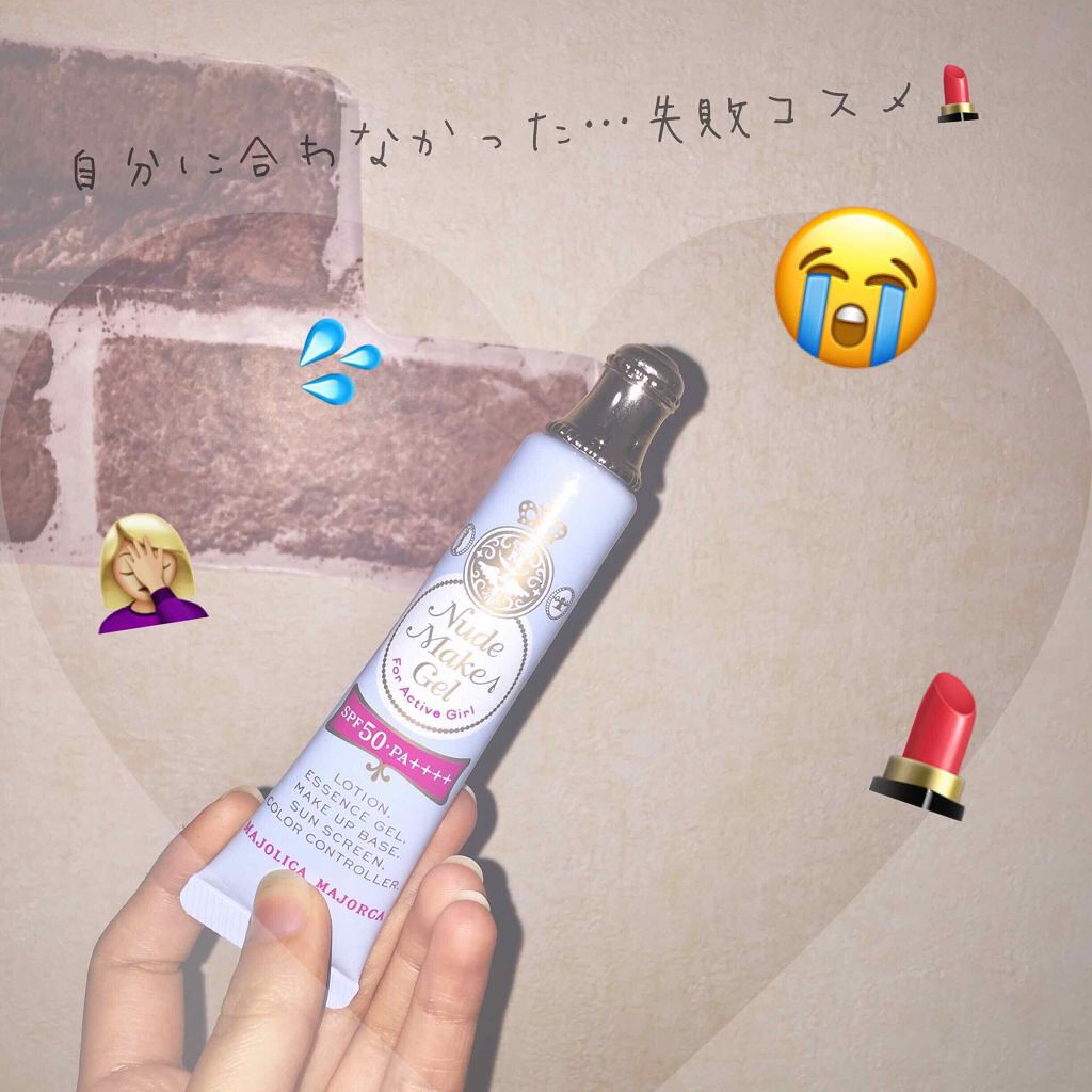 ヌードメークジェル (フォーアクティブガール)/MAJOLICA MAJORCA/化粧下地を使ったクチコミ（1枚目）