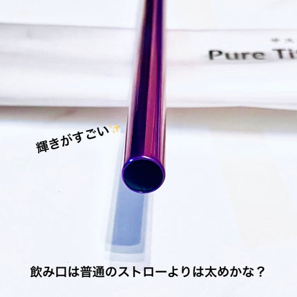 ピュアチタニウムストロー/pur cher/その他を使ったクチコミ(4枚目)