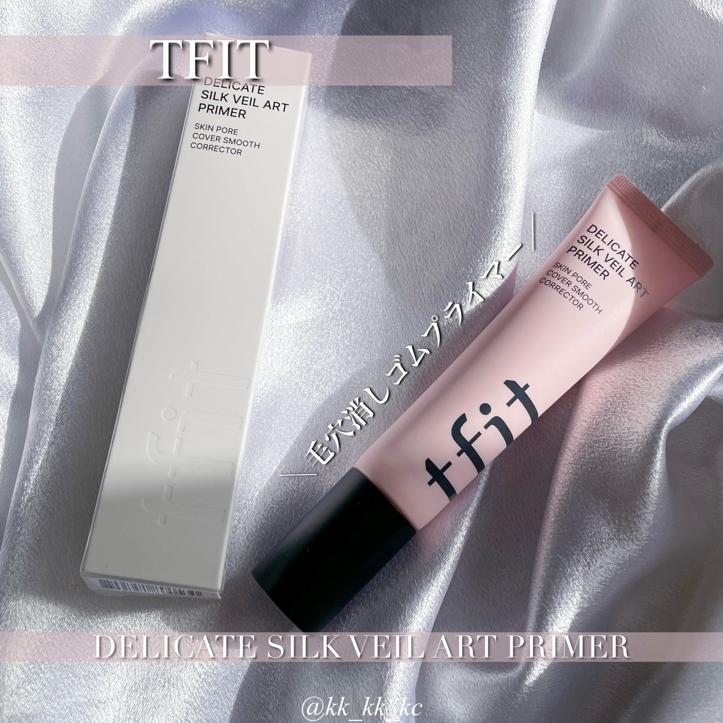 デリケートシルクベールアートプライマー/TFIT/化粧下地を使ったクチコミ(1枚目)