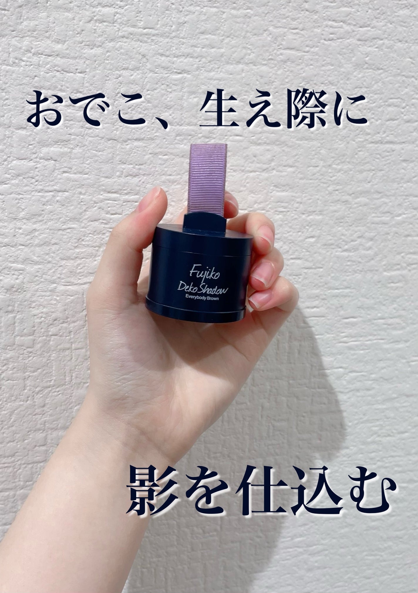フジコdekoシャドウ/Fujiko/シェーディングを使ったクチコミ(1枚目)
