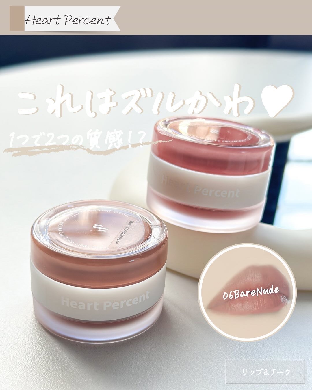 ドットオンムード・カスタム・リップアンドチーク 06 BARE NUDE-TONE MOOD/Heart Percent/ジェル・クリームチークを使ったクチコミ（1枚目）