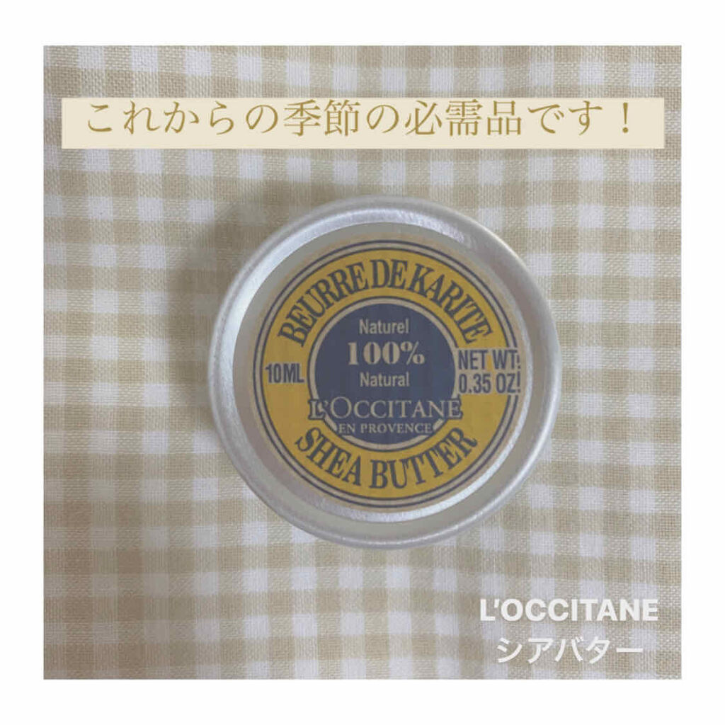 シアバター/L'OCCITANE/ボディクリームを使ったクチコミ（1枚目）