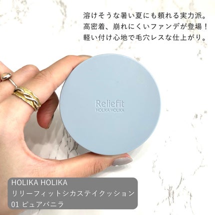 RELIFIT シカステイクッション/HOLIKA HOLIKA/クッションファンデーションを使ったクチコミ(2枚目)