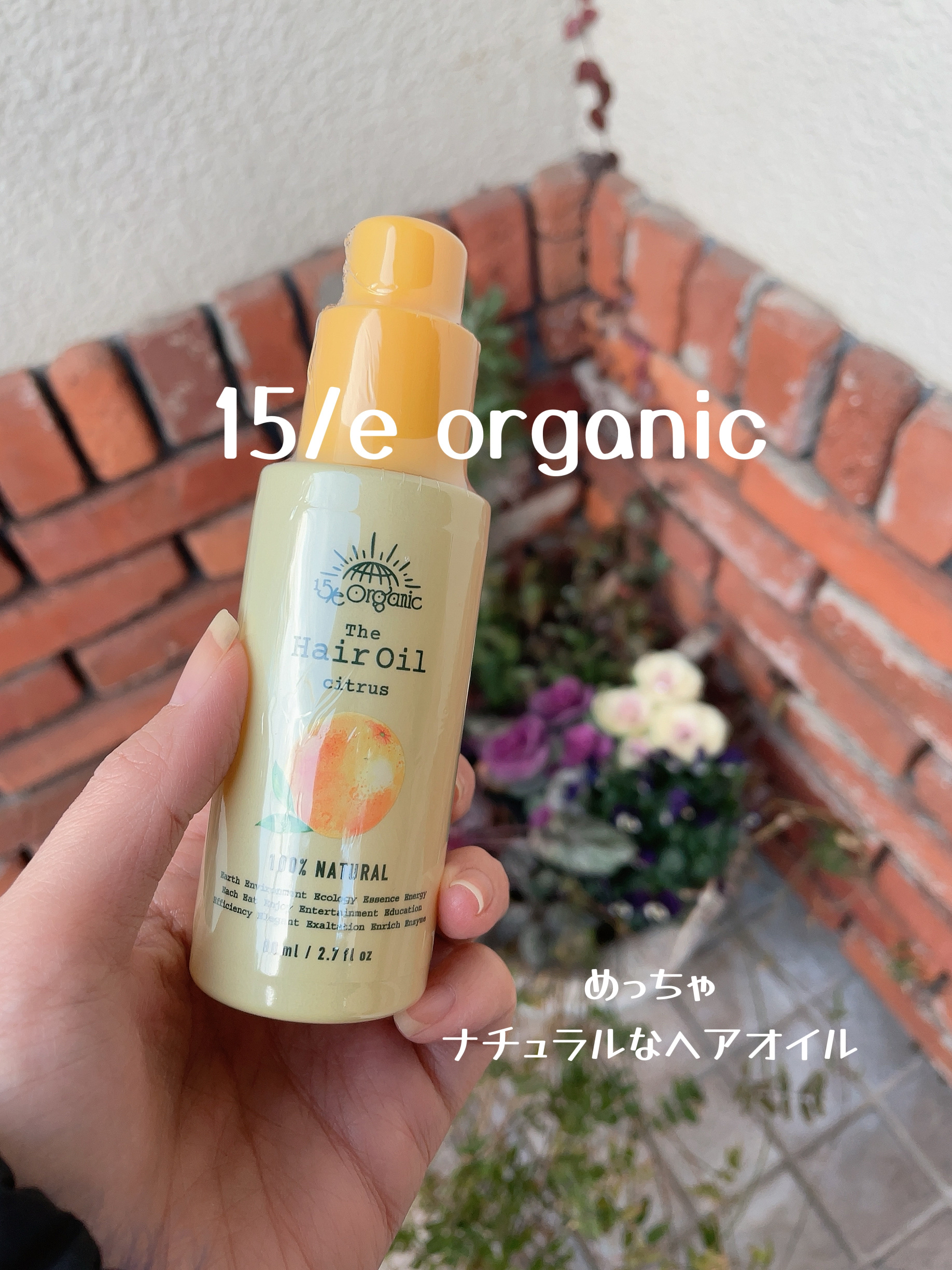 15/e organic シトラス ヘアオイル/15/e organic/ヘアオイルを使ったクチコミ（1枚目）