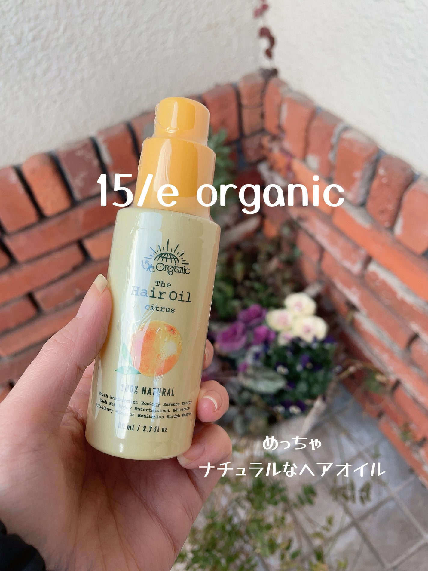 15/e organic シトラス ヘアオイル/15/e organic/ヘアオイルを使ったクチコミ(1枚目)