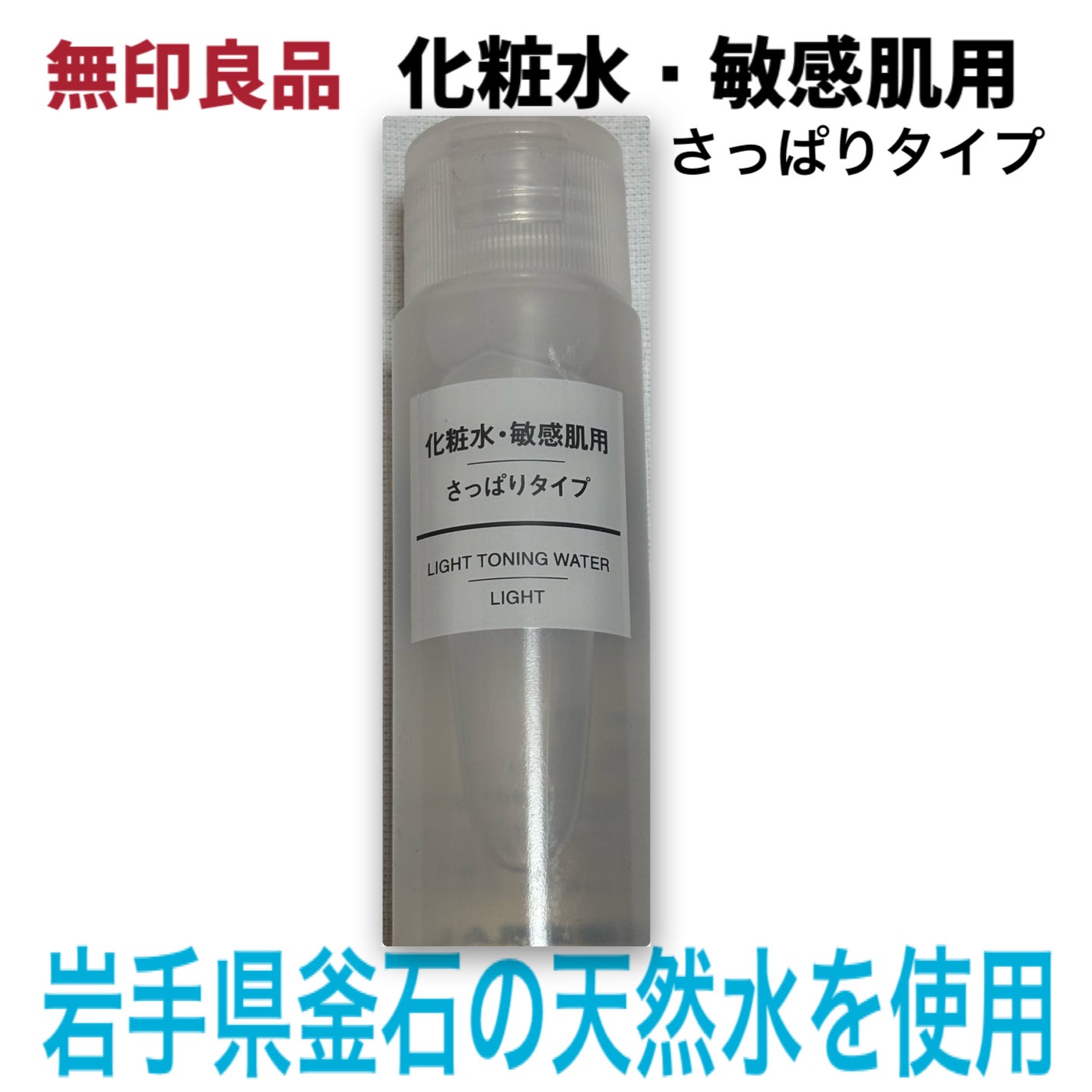 化粧水 敏感肌用 さっぱりタイプ/無印良品/化粧水を使ったクチコミ(1枚目)