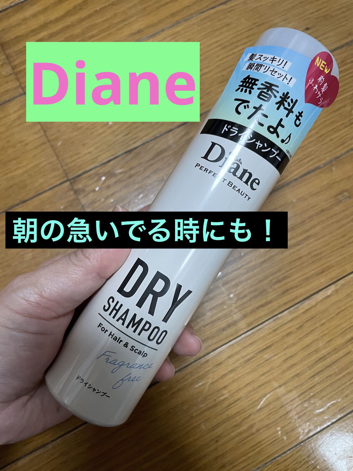 パーフェクトビューティー ドライシャンプー 無香料/ダイアン/ドライシャンプーを使ったクチコミ（2枚目）