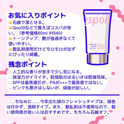 ウォータースプラッシュサンクリーム/espoir/化粧下地を使ったクチコミ(3枚目)