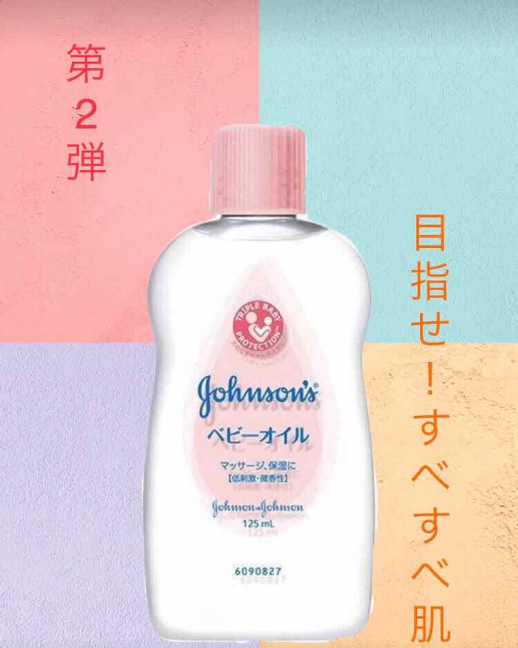 ジョンソン ベビーオイル 無香料/ジョンソンベビー/ボディオイルを使ったクチコミ（1枚目）