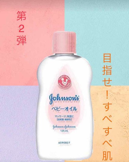 ジョンソン ベビーオイル 無香料/ジョンソンベビー/ボディオイルを使ったクチコミ(1枚目)