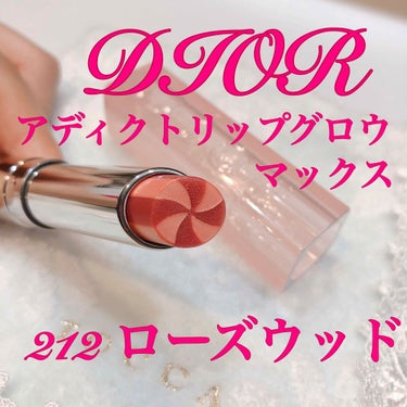 【旧】ディオール アディクト リップ グロウ/Dior/リップケア・リップクリームを使ったクチコミ（1枚目）