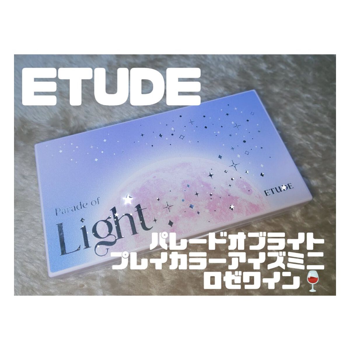 パレードオブライト　ホリデーメイクアップキット/ETUDE/メイクアップキットを使ったクチコミ（1枚目）