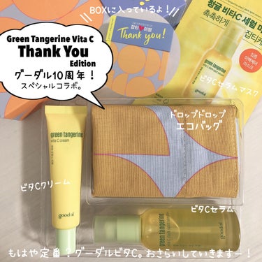 グーダルVクリーム(goodal GREEN TANGERINE V CREAM SET)/goodal/フェイスクリームを使ったクチコミ（2枚目）